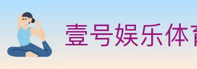 壹号娱乐体育 Logo